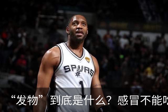“发物”到底是什么？感冒不能吃鸡，伤口不能吃鱼，有道理吗？