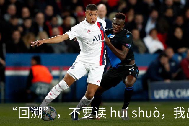 “回溯”，不要读 huí shuò，我出过丑，真的很丢人！