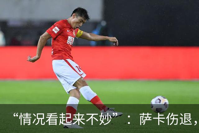 “情况看起来不妙”：萨卡伤退，阿森纳2比2战平拜仁