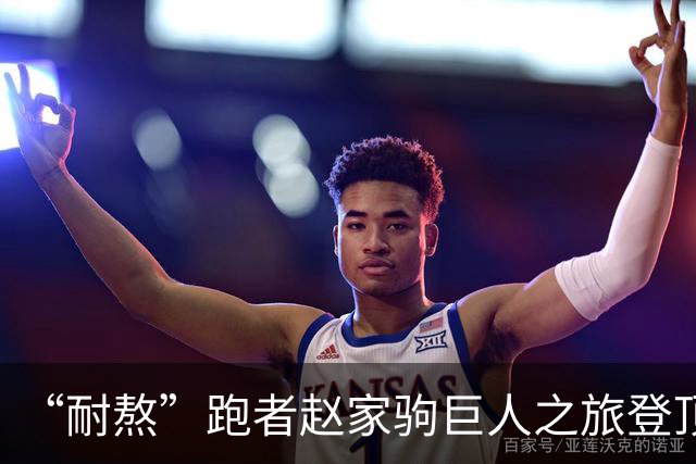 “耐熬”跑者赵家驹巨人之旅登顶