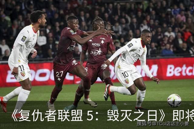 《复仇者联盟 5：毁灭之日》即将全国献映