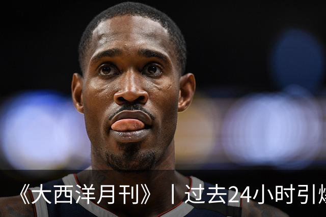 《大西洋月刊》丨过去24小时引爆人工智能圈的博文