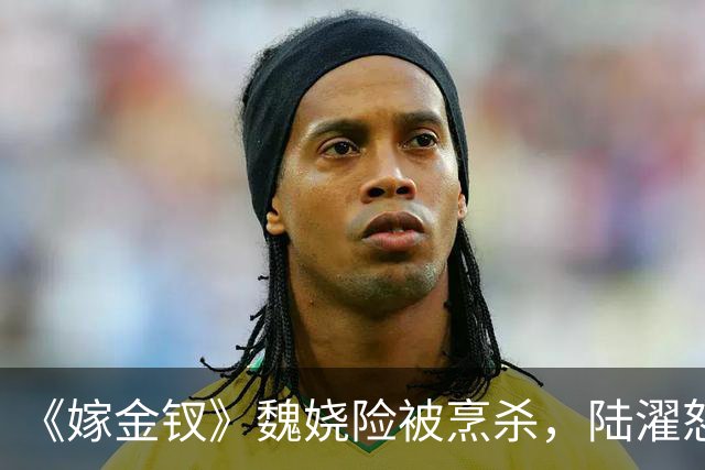 《嫁金钗》魏娆险被烹杀，陆濯怒怼周芙，才知他爱得不可自拔！
