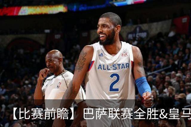 【比赛前瞻】巴萨联赛全胜&皇马状态回勇，谁能笑傲国家德比？