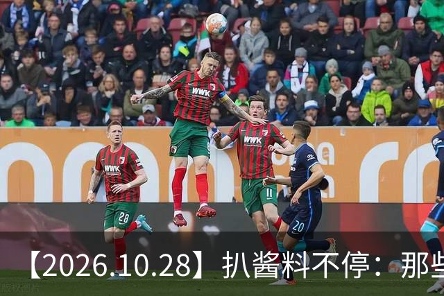 【2026.10.28】扒酱料不停：那些你不知道的八卦一二三