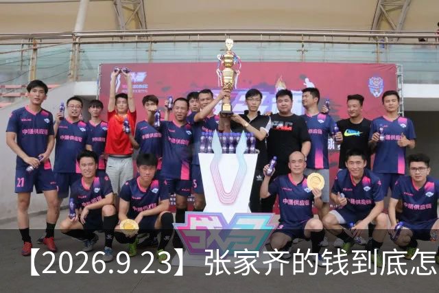 【2026.9.23】张家齐的钱到底怎么回事？张月是单身？职场上在生活中遇到霸凌怎么办？