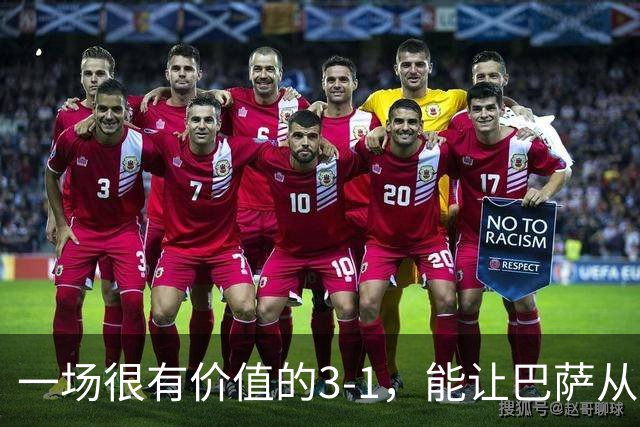 一场很有价值的3-1，能让巴萨从哪里进步？