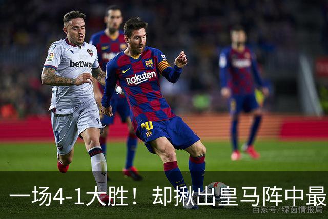 一场4-1大胜！却揪出皇马阵中最大水货！或惨遭穆里尼奥弃用！