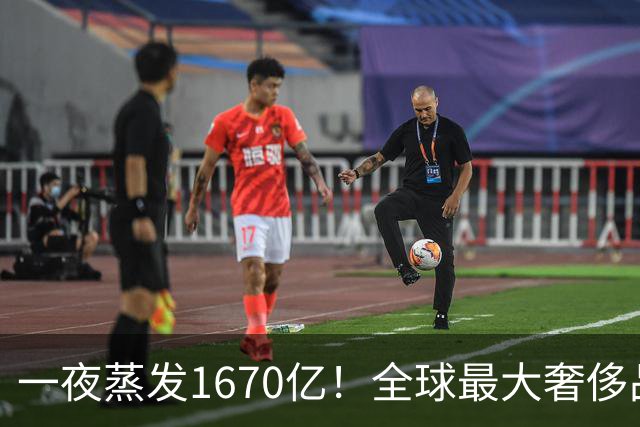 一夜蒸发1670亿！全球最大奢侈品巨头遇冷：被河南小县城击垮了？