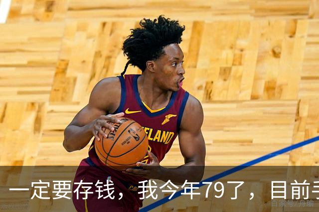 一定要存钱，我今年79了，目前手里所有的钱加起来，就只有81500