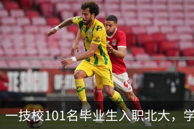 一技校101名毕业生入职北大，学生一般大二就被预订！