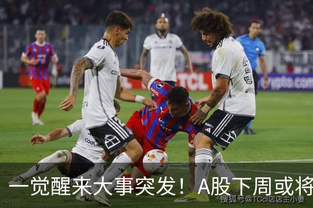 一觉醒来大事突发！A股下周或将迎来巨变？