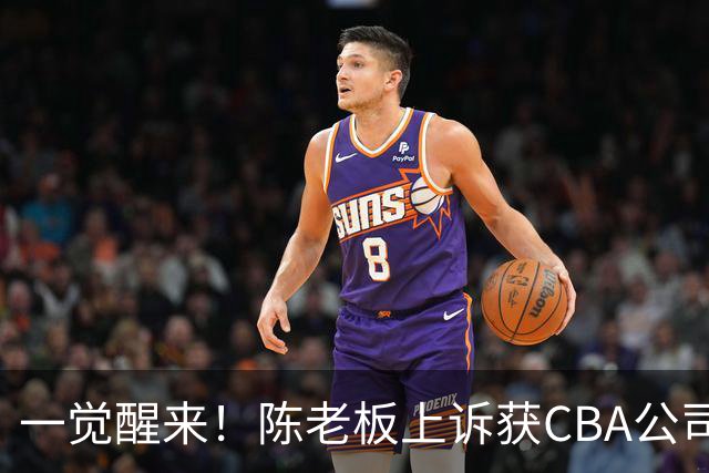 一觉醒来！陈老板上诉获CBA公司回应，同曦感谢广东培养阿旺，胡明轩伤病复发！