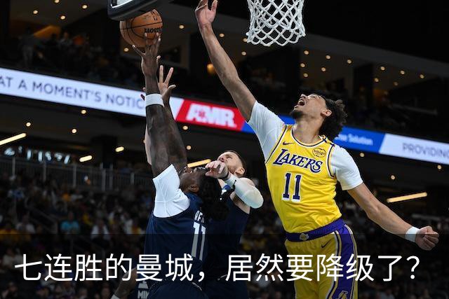 七连胜的曼城，居然要降级了？