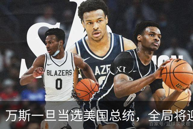 万斯一旦当选美国总统，全局将迎新变局，台湾问题或进入倒计时