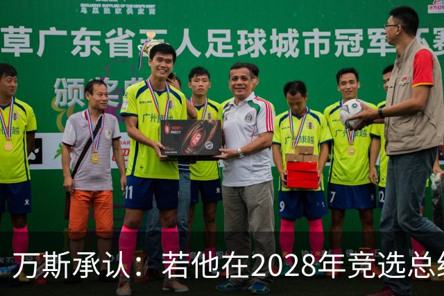 万斯承认：若他在2028年竞选总统，他并不完全确定特朗普会支持他