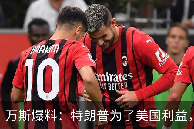 万斯爆料：特朗普为了美国利益，随时准备与内塔尼亚胡分道扬镳