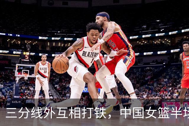 三分线外互相打铁，中国女篮半场领先韩国队5分，张子宇得分上双