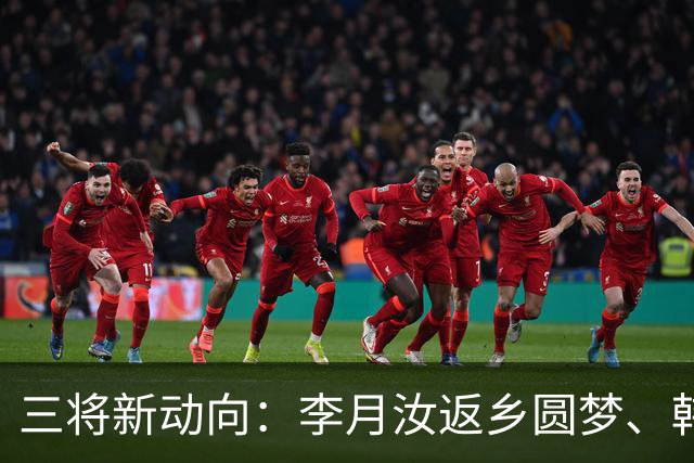 三将新动向：李月汝返乡圆梦、韩旭留洋连轴转、李梦1月杭州登场