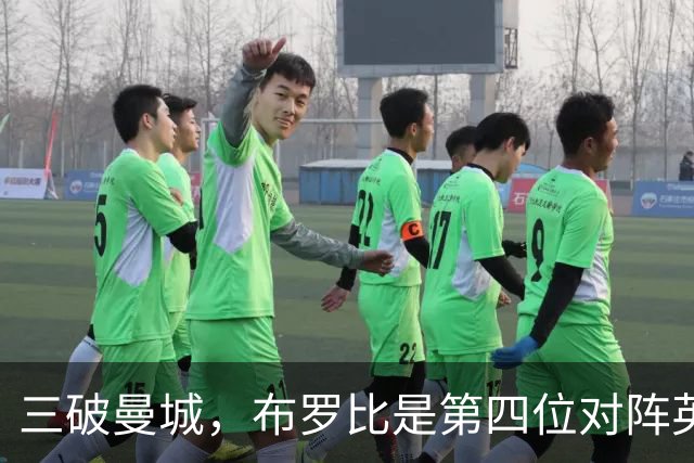 三破曼城，布罗比是第四位对阵英超领头羊戴帽的球员