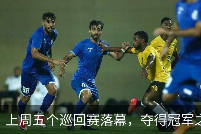 上周五个巡回赛落幕，夺得冠军之选手皆取得职业生涯新突破