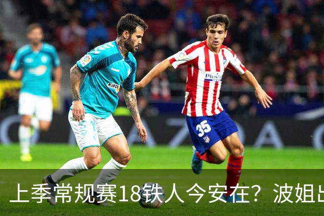 上季常规赛18铁人今安在？波姐出战成疑 有人重伤未归 1人刚被裁