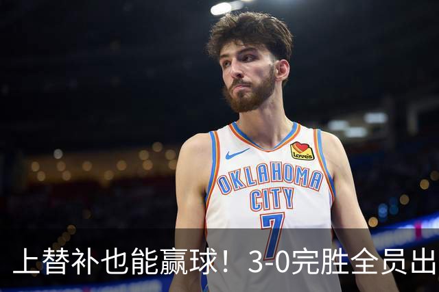 上替补也能赢球！3-0完胜全员出击，齐沃让国米走向了“新高度”