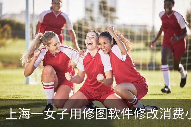 上海一女子用修图软件修改消费小票图片，套取商场29万积分，出售停车费“代缴服务”，牟利近10万元，因涉嫌诈骗罪已被采取刑事强制措施