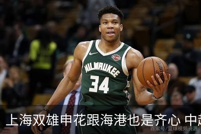 上海双雄申花跟海港也是齐心 中超共进退 亚冠赛场也是要赢也一起赢