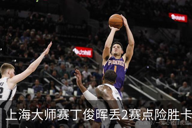 上海大师赛丁俊晖丢2赛点险胜卡特 小特6-2马叔