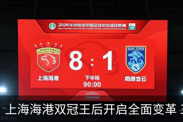 上海海港双冠王后开启全面变革 三大难题无法回避