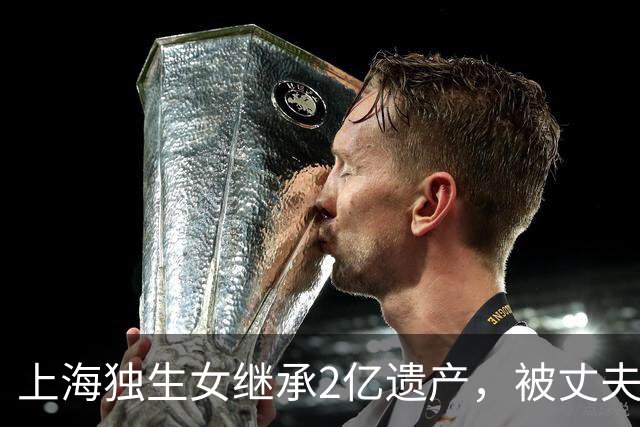 上海独生女继承2亿遗产，被丈夫起诉离婚要分钱，仨疑点细思极恐