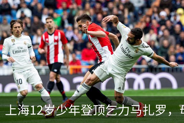 上海12岁少年登顶乞力马扎罗，母亲：不看重“最年轻”标签