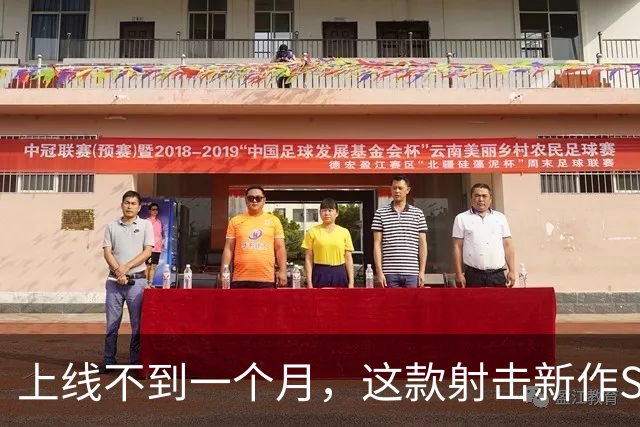 上线不到一个月，这款射击新作Steam收入估算破1亿美元