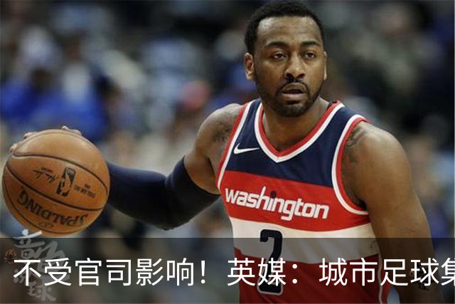 不受官司影响！英媒：城市足球集团配售新股，曼苏尔注资1亿镑
