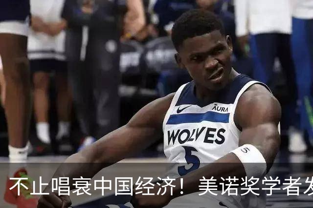 不止唱衰中国经济！美诺奖学者发声，原来抹黑中国真正目的在这