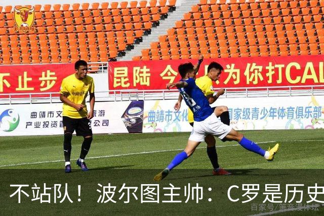 不站队！波尔图主帅：C罗是历史最佳球员，热苏斯是葡萄牙传奇