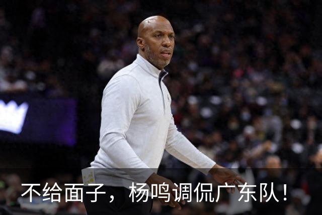 不给面子，杨鸣调侃广东队！