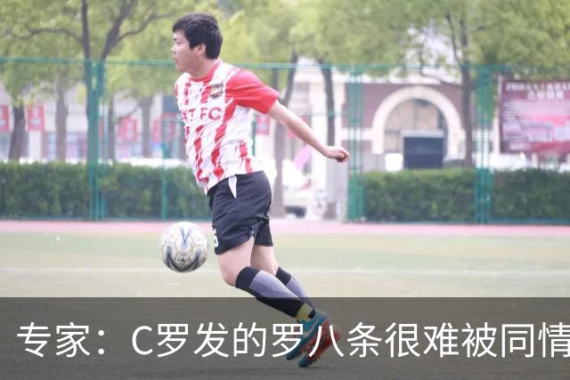 专家：C罗发的罗八条很难被同情！他的话题跟足球无关！