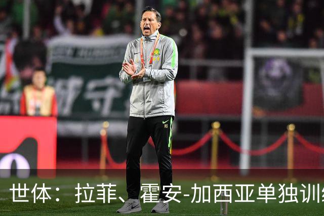 世体：拉菲、霍安-加西亚单独训练，下轮战赫塔费大概率轮休