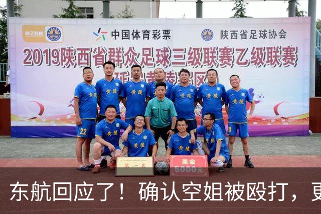 东航回应了！确认空姐被殴打，更多内幕曝光，闹事男疑似全身而退