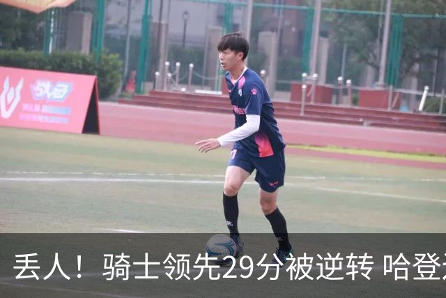 丢人！骑士领先29分被逆转 哈登还是软脚蟹，沃特森让人失望