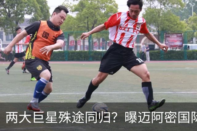 两大巨星殊途同归？曝迈阿密国际想同时签下梅西C罗