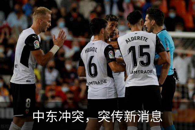 中东冲突，突传新消息