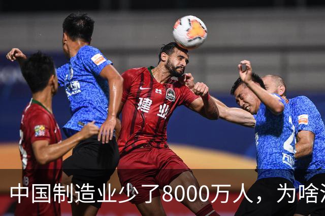 中国制造业少了8000万人，为啥没有爆发失业潮？真相比想象中实在