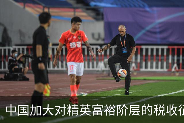 中国加大对精英富裕阶层的税收征管力度