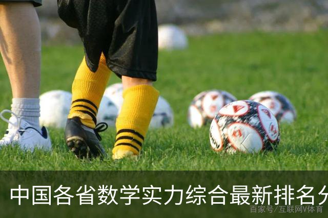 中国各省数学实力综合最新排名分析