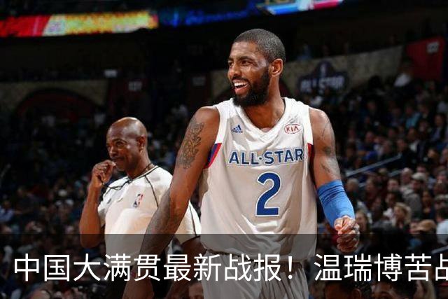 中国大满贯最新战报！温瑞博苦战5局复仇松岛，国乒男双1胜2负