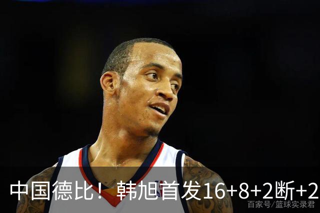 中国德比！韩旭首发16+8+2断+2帽 王思雨11+2+2+2断 毒液胜飞人