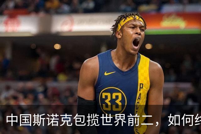 中国斯诺克包揽世界前二，如何终结欧美50年垄断？